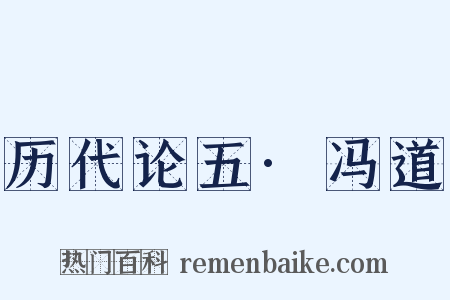 历代论五·冯道是什么意思的图片